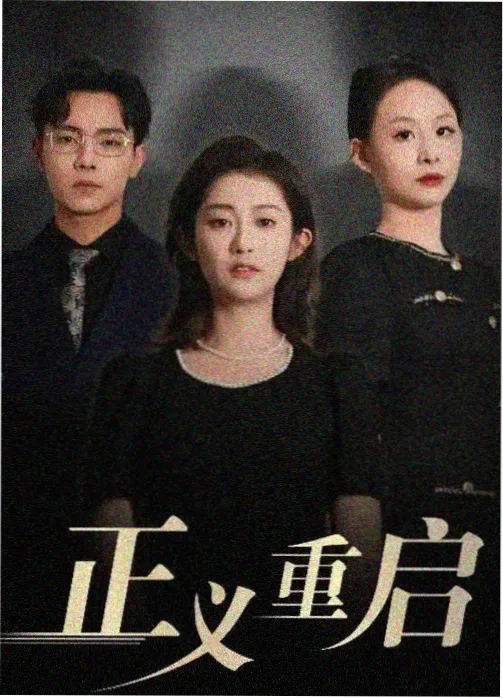 亡命追缉 剧集海报
